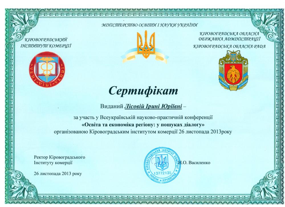 Сертифікат за участь у конференції Освіта та економіка регіону у пошуках діалогу Лісова Ірина